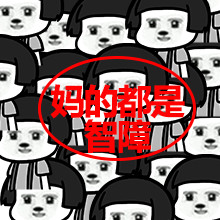 妈的都是智障
