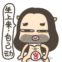 坐上来，自己动