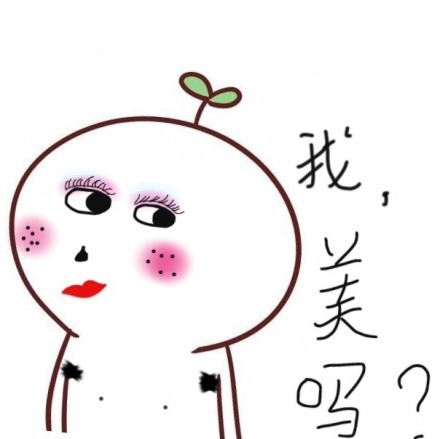 我美吗？
