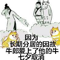 因为长期分居的因故，牛郎爱上