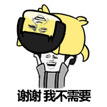 谢谢，我不需要