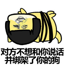 对方不想和你说话，并绑架了你的狗