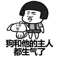 狗和他的主人都生气了