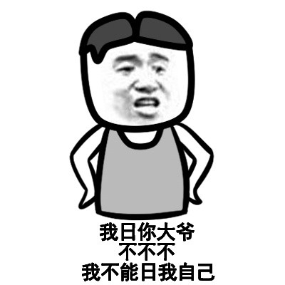 我日你大爷，不不不，我不能日我自己