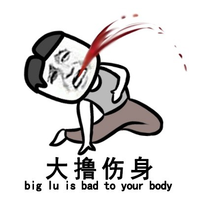 大撸伤身（big lu is bad to your body）