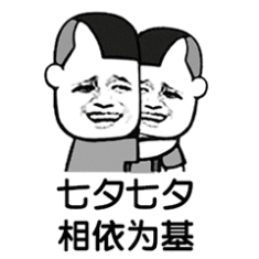 七夕七夕相依为基表情包