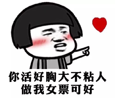 你活好胸大不粘人，做我女票可好？