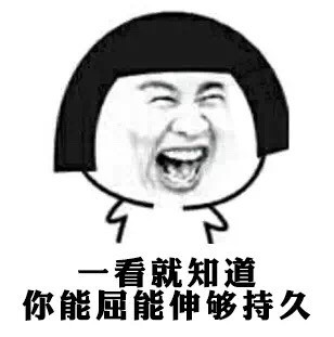 一看就知道，你能屈能伸够持久