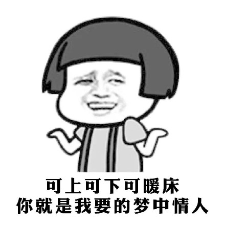 可上可下可暖床，你就是我要的梦中情人