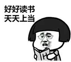 好好读书，天天上当