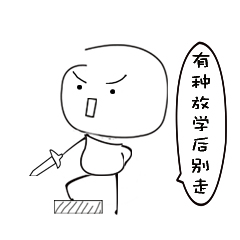 贱贱的手绘表情包，有种放学后别走