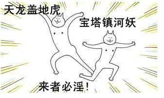猫猫带字表情包 天王盖地虎，宝塔镇河妖