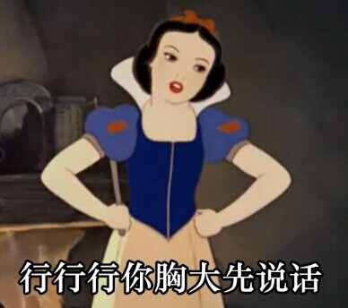 白雪公主恶搞表情包 撕逼专用的聊天表情包