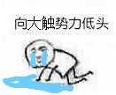 向黑暗势力低头表情包