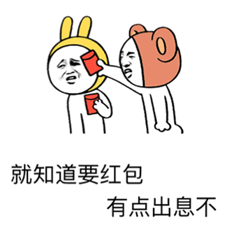 天天要红包 有点出息表情包