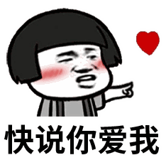 搞笑快说你爱我