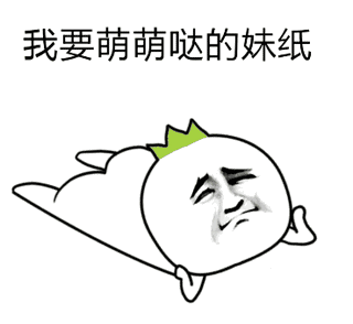 呜呜呜...我要萌萌哒的妹纸