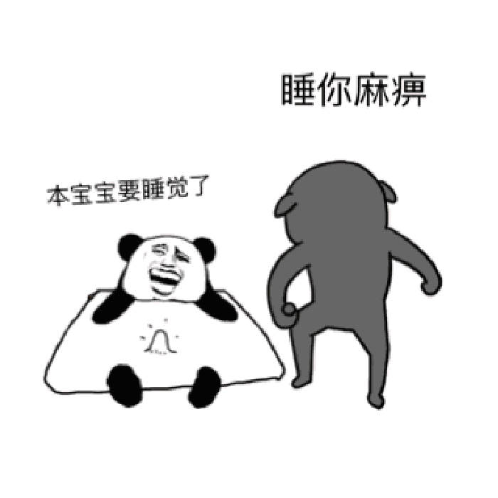 搞笑还有谁要睡觉的