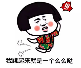 搞笑准备好了，我就跳起来就是一个么么哒