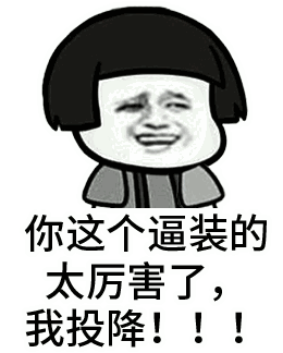 搞笑你这个逼装的太厉害了，我投降