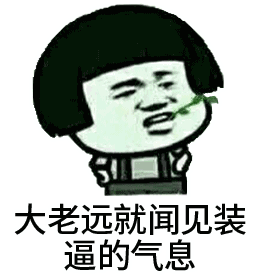 搞笑大老远就闻见装逼的气息