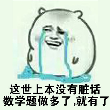 这世上本没有脏话，数学题做多了，就有了