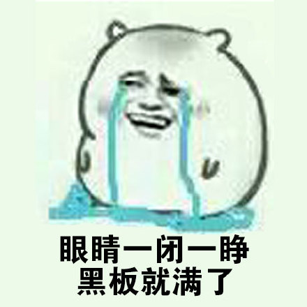 眼睛一闭一睁黑板就满了