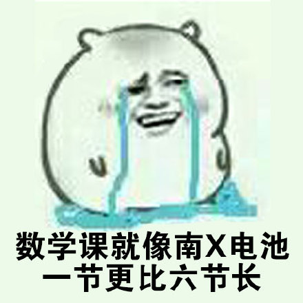 数学课就像再X电池，一节更比六节长