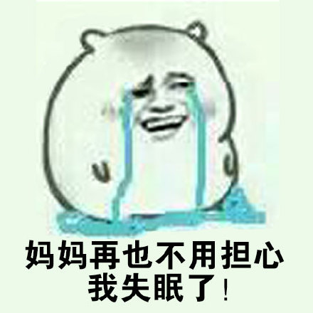 妈妈再也不用担心和失眠了！