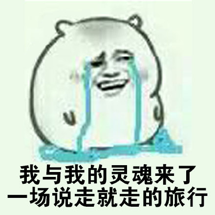 我与我的灵魂来了一声说走就走的旅行