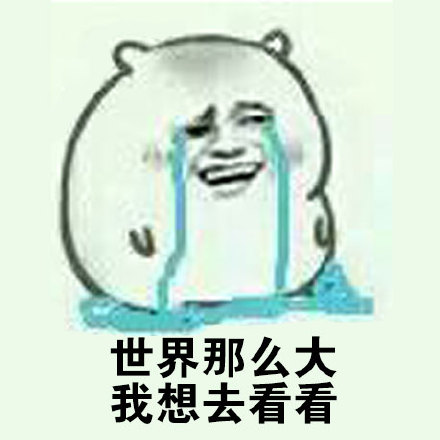 世界那么大，我想去看看