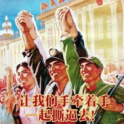 让我们手牵着手，一起撕逼去！