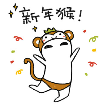 新年猴