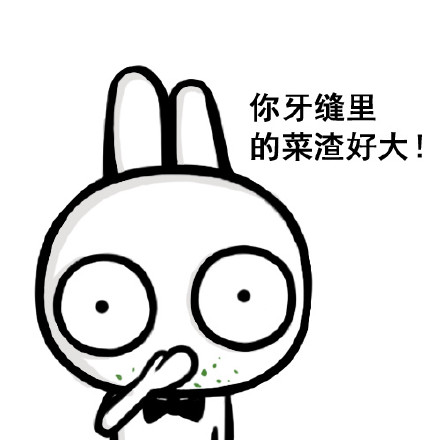 你牙缝里的菜渣好大！