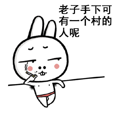 老子手下可有一个村的人呢