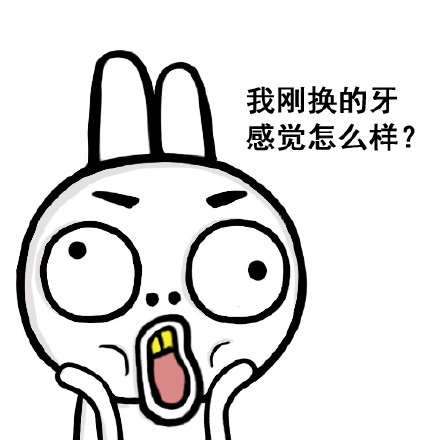 我刚换的牙，感觉怎么样？（金牙）