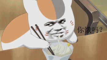你饿了吧，我下面给你吃表情包