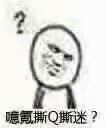 意思奎子米？表情包