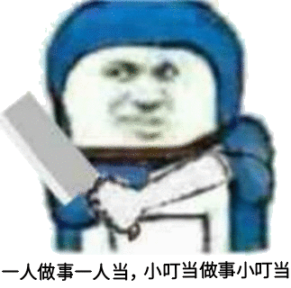 人做事一人当，小叮当做事小叮