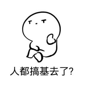 人搞基去了表情包