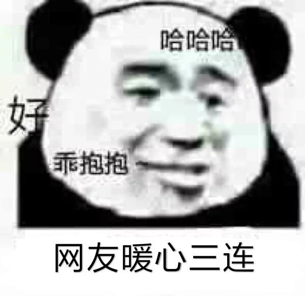 网友暖心问表情包