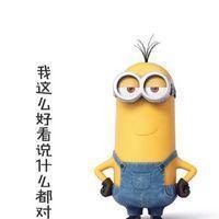 小黄人恶搞表情包 不服来战