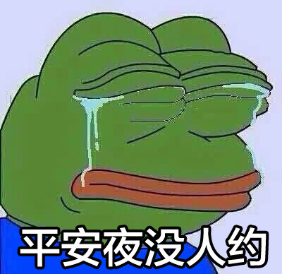 sad frog绿色青蛙单身表情包 过节没人约的辛酸表情包