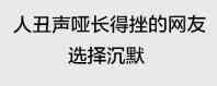 人丑声哑长得挫的网友，选择沉獸表情包